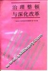治理整顿与深化改革