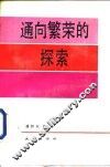 通向繁荣的探索