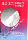 社会主义市场经济体制概论