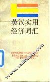 英汉实用经济词汇