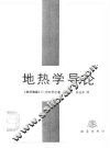地热学导论