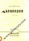 地震勘探仪器原理