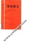 地电概论