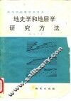 地史学和地层学研究方法