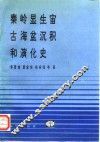 秦岭显生宙古海盆沉积和演化史
