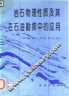 岩石物理性质及其在石油勘探中的应用