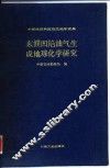 东濮凹陷油气生成地球化学研究  中原油田科技攻关地学成果