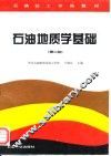石油地质学基础  第2版