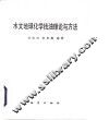 水文地球化学找油理论与方法