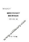 地质统计学及其在矿产储量计算中的应用 封面