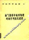 油气勘探中地球物理时间序列的反褶积