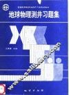 地球物理测井习题集