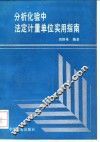 分析化验中法定计量单位实用指南
