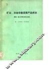 矿山、冶金设备定型产品样本  烧结  耐火材料及焦化设备