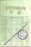 常用结构钢金相图谱