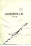进口钢材价格汇编1985年
