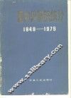 国内外钢铁统计  1949-1979