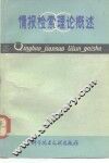 情报检索理论概述