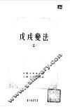 中国近代史资料丛刊  戊戌变法  3