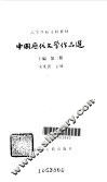 中国历代文学作品选  上编  第2册