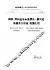 地球科学  武汉地质学院学报  总23期  西宁、民和盆地中