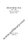 苏联文学思想斗争史  1917-1932