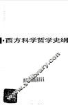 西方科学哲学史纲
