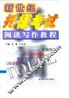 新世纪托福考试阅读写作教程