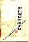 明代院体浙派史料