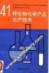 41种生物化学产品生产技术