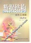 数据结构 使用C语言  第2版