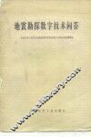 地震勘探数字技术问答
