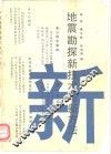 地震勘探新技术与新方法