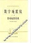 数字地震仪  上  集成电路基础