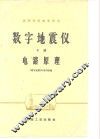 数字地震仪  下  电路原理