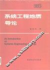 系统工程地质导论