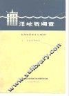 洋地质调质  东海地质译文汇编  4  域板块构造