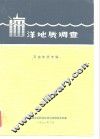 洋地质调查  石油地质专辑