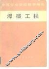 爆破工程