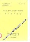 “七五”国家重点科技攻关项目成果简介  1  天然气  含煤成气  资源评价与勘探测试技术研究