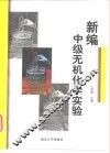 新编中级无机化学实验