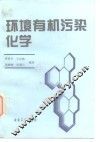 环境有机污染化学