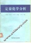 定量化学分析