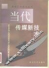 当代传媒新技术