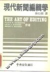 现代新闻编辑学