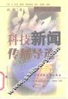 科技新闻传播导论