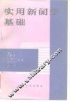 实用新闻学基础