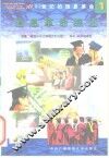 电视教育系列课程《跨越世纪、面向世界500讲》  二十一世纪的信息革命  1  信息革命综述