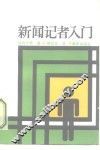新闻记者入门