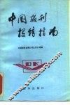 中国报刊投稿指南